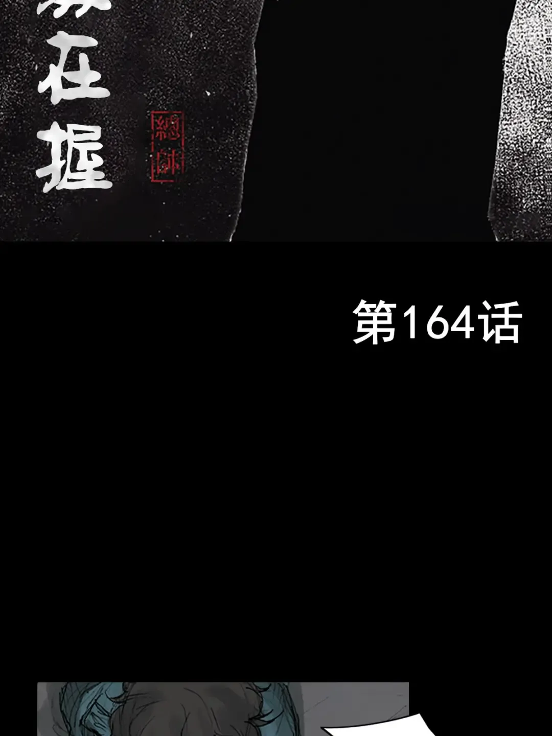 胜券在握歌曲漫画,第164话 上2图