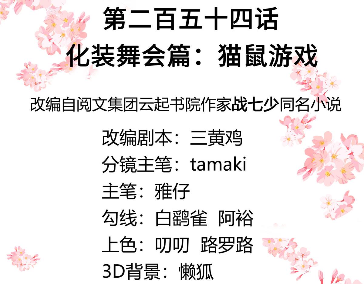国民校草是女生漫画,254 化装舞会篇：猫鼠游戏1图