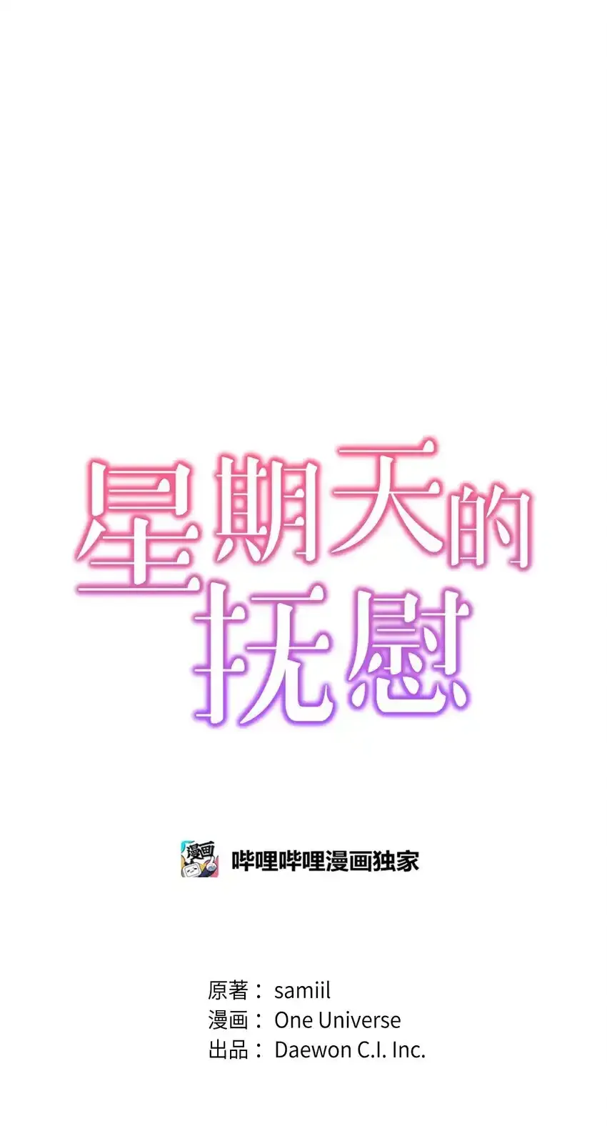 星期天的抚慰漫画,28 心绪不宁2图