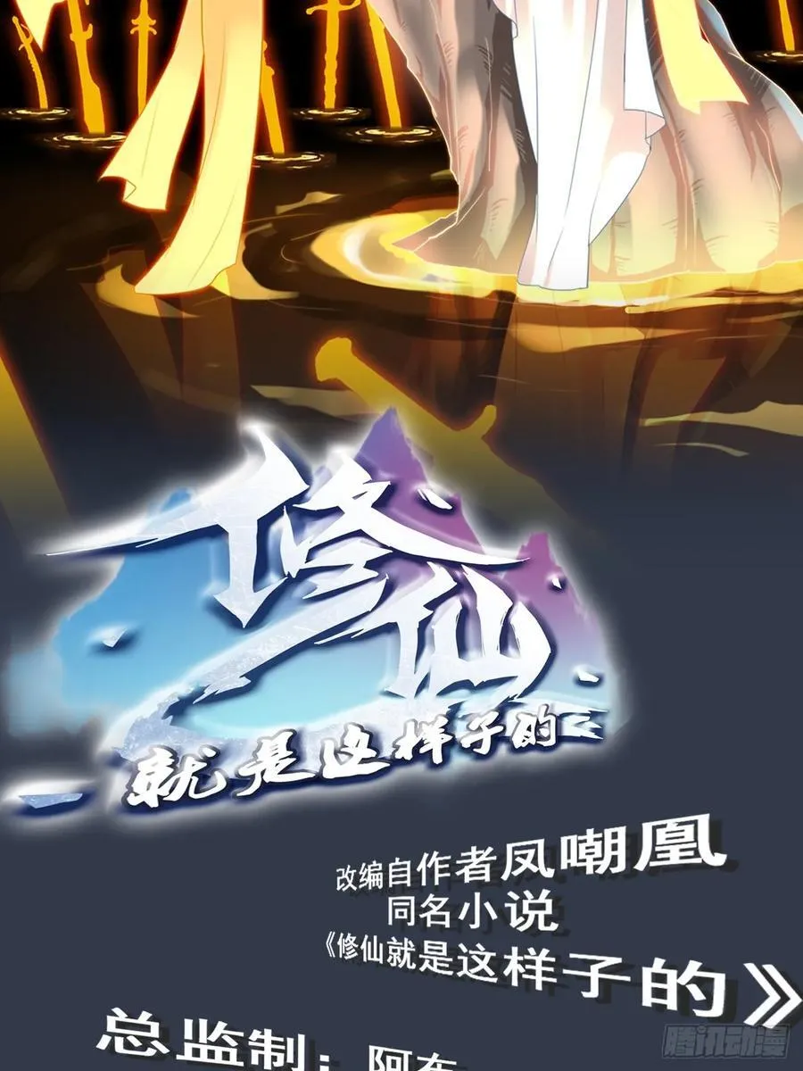 修仙就是这样子的TXT下载百度云漫画,新春月票活动＆福利1图