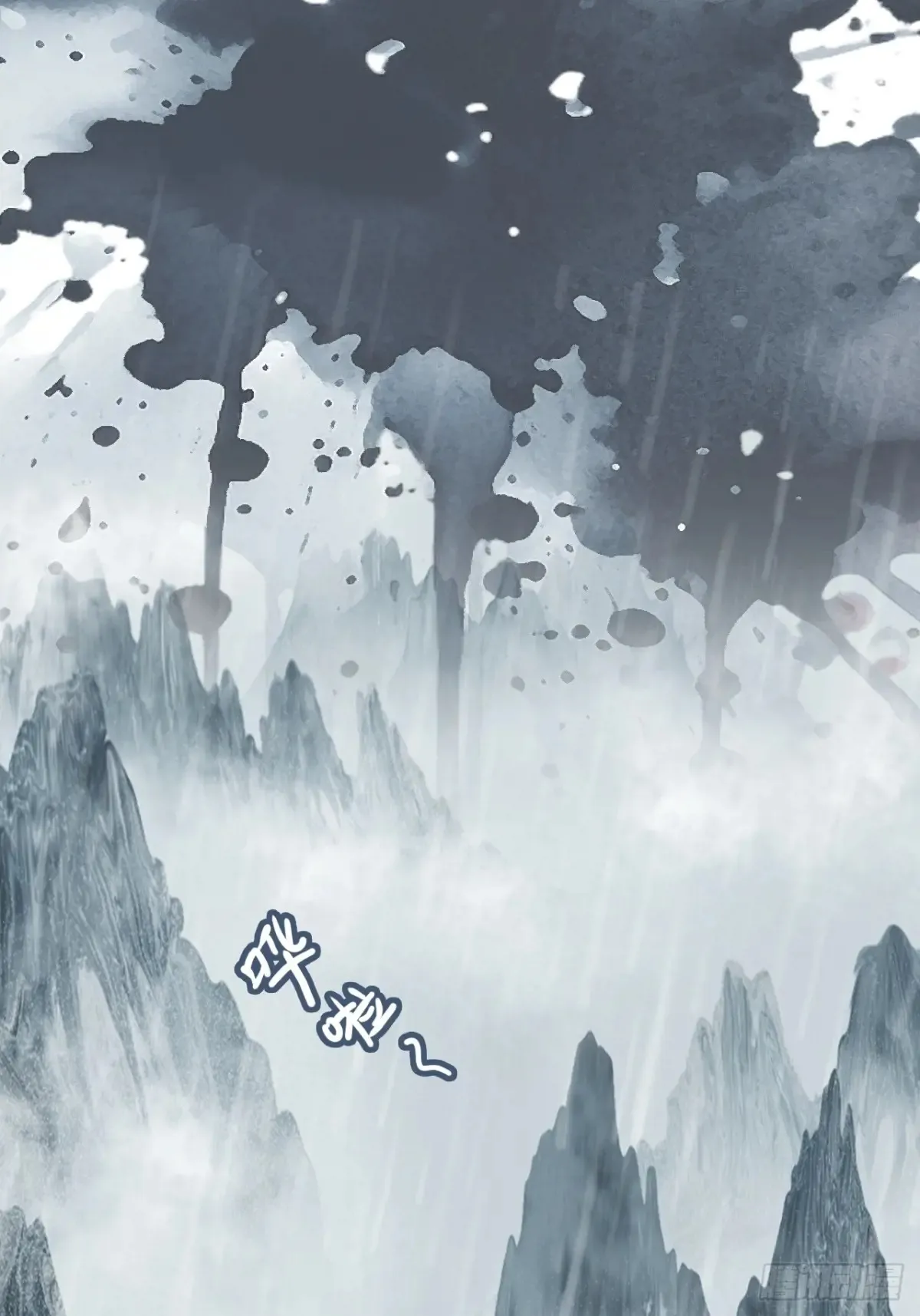修仙就是这样子的无防盗章节漫画,《四月四，雨纷纷》1图