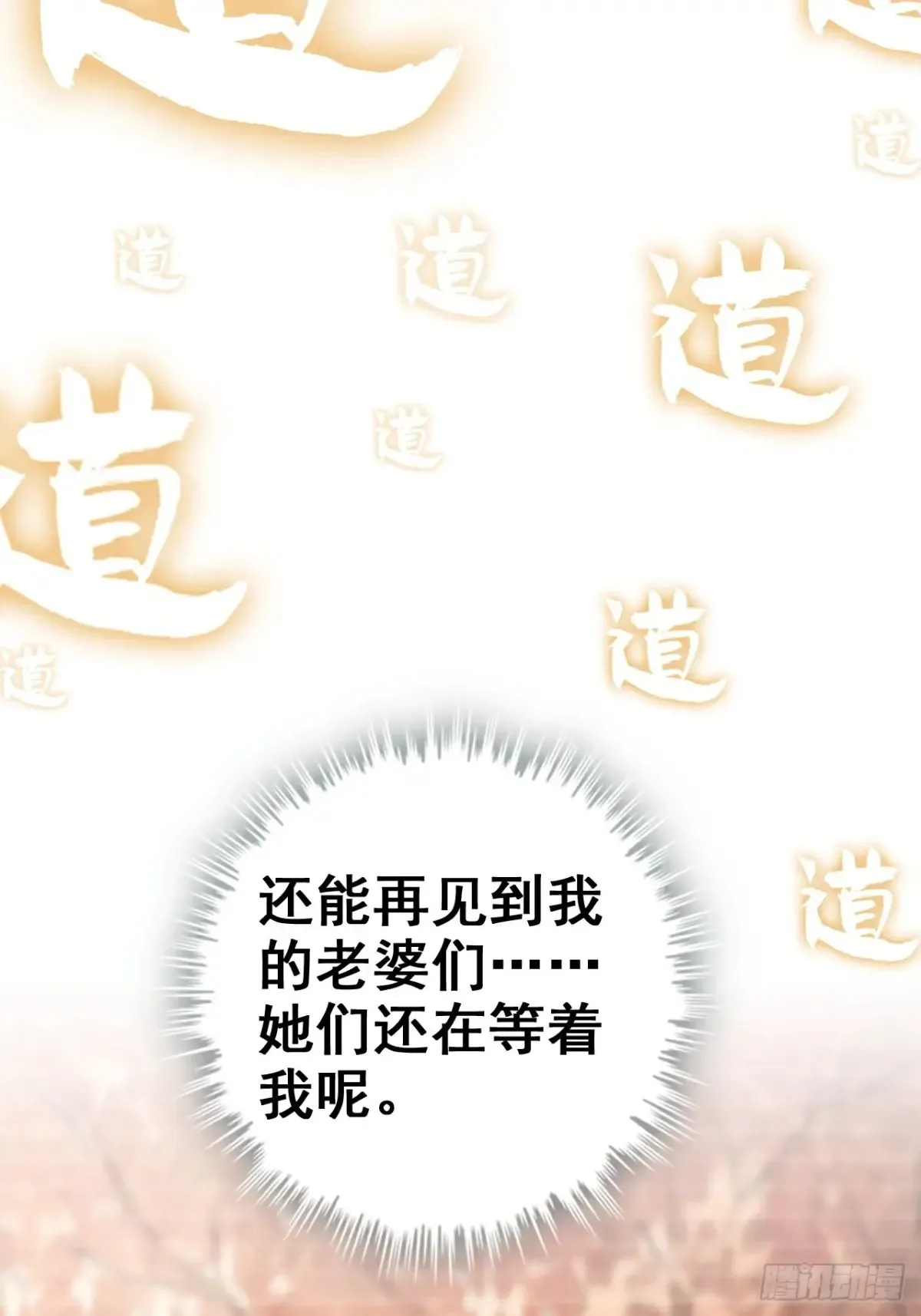 修仙就是这样子的无防盗章节漫画,144话 万道之师2图