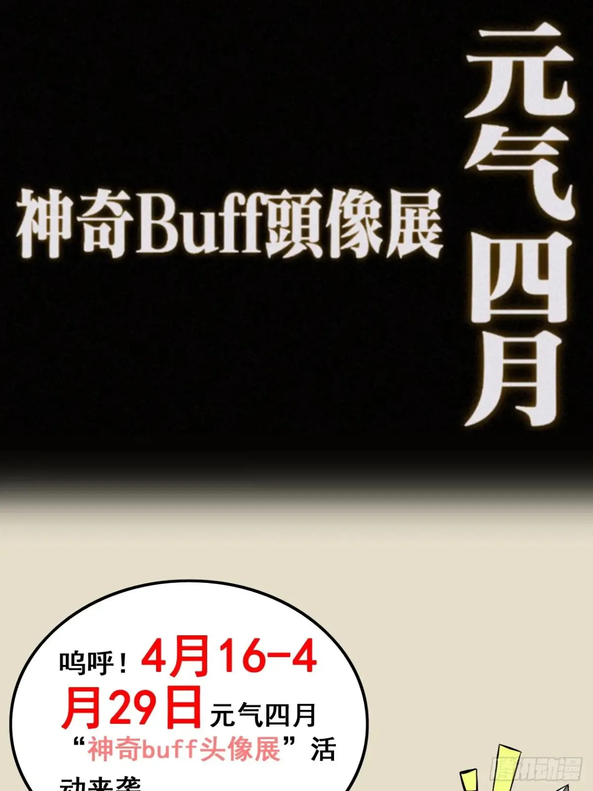 修仙就是这样子的漫画,《元气4月神奇Buff头像展》1图