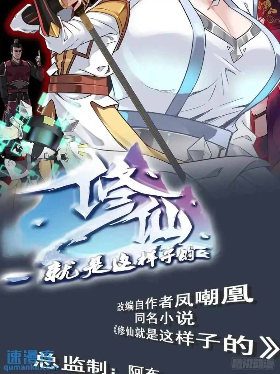 修仙就是这样子的txt下载百度网盘漫画,107话 迈入先天境！2图