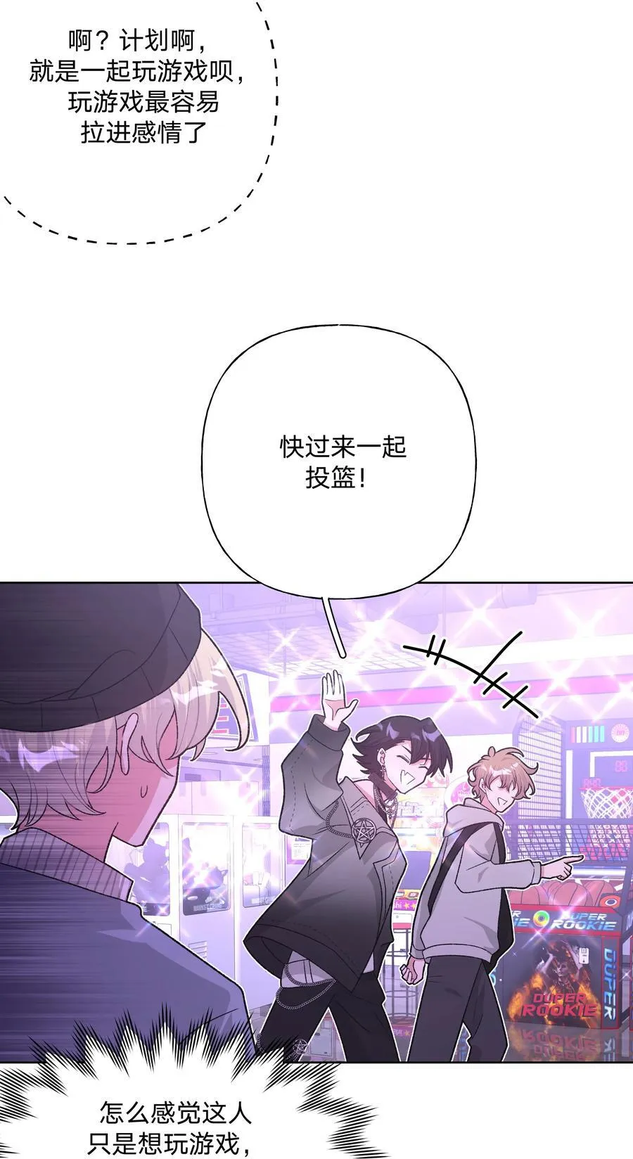 别对我表白漫画奇漫屋漫画,118 来玩儿来玩儿1图