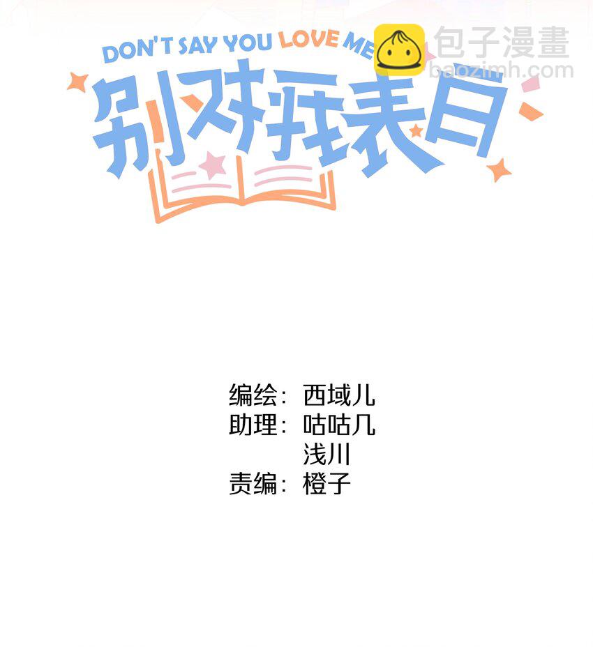 别对我表白漫画奇漫屋漫画,005 背锅1图