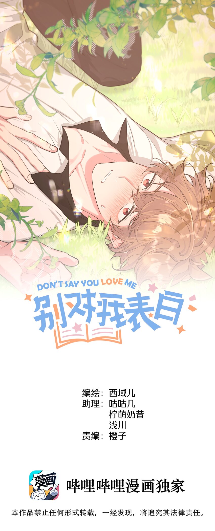 别对我表白漫画免费看漫画,058 睡不着怎么办1图