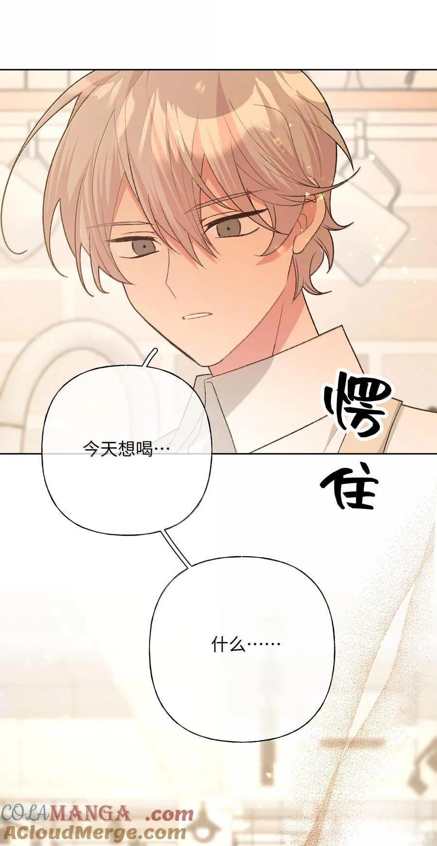 别对我表白漫画免费阅读零点漫画漫画,119 今天要喝什么2图