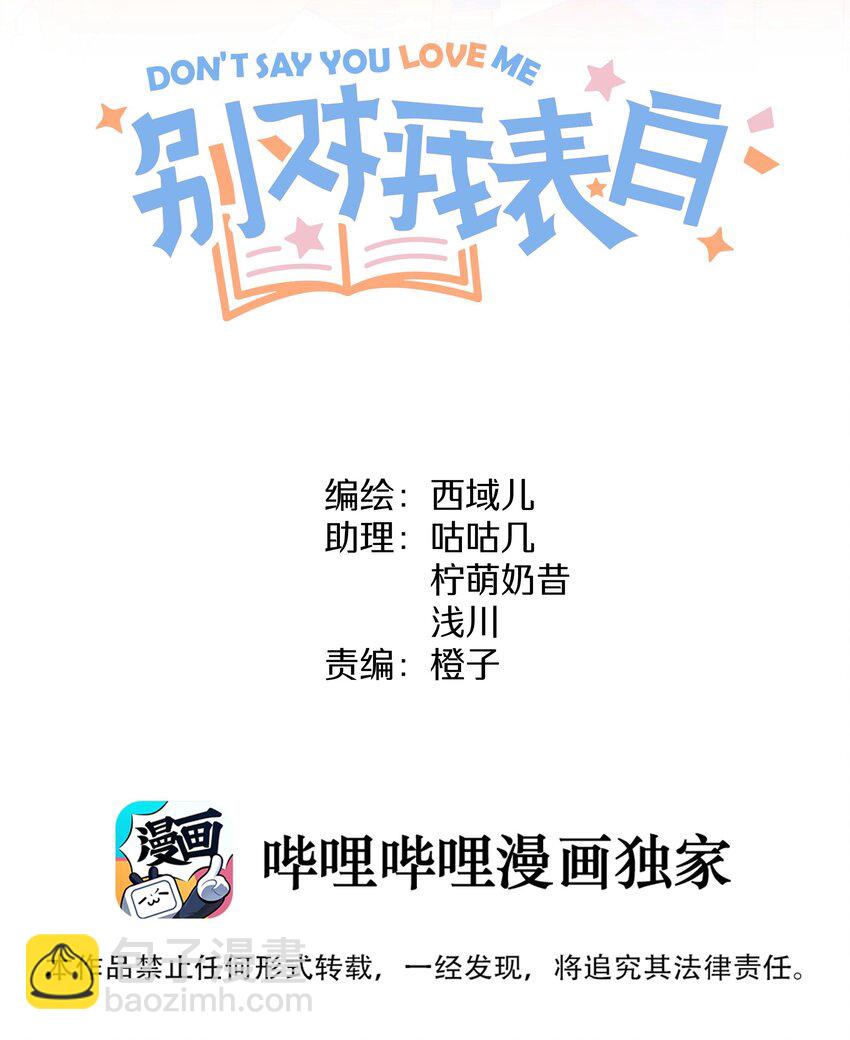 别对我表白漫画免费下拉式360漫画漫画,037 你有什么事吗2图