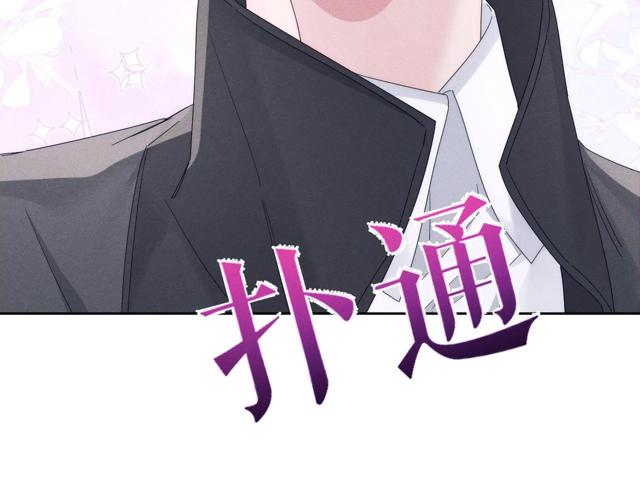 主角只想谈恋爱漫画第一季全漫画,第115话：拉扯1图