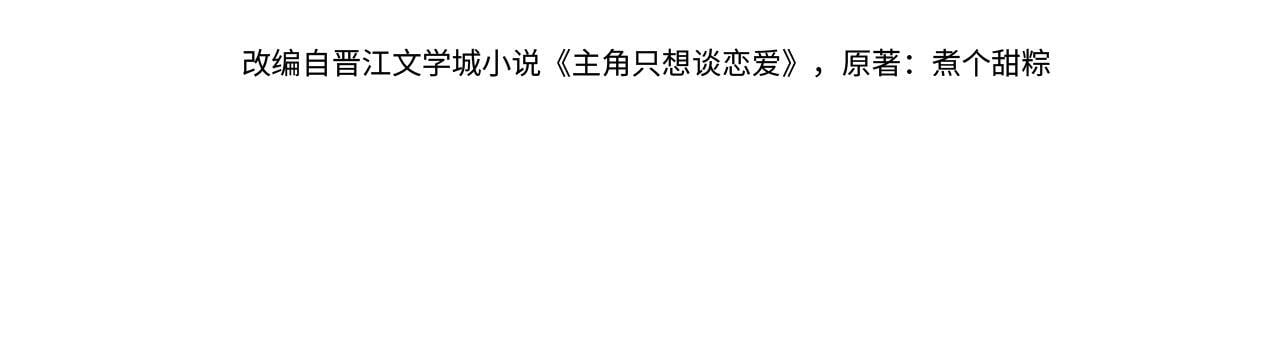 主角只想谈恋爱漫画第一季全漫画,第65话：你的名字2图