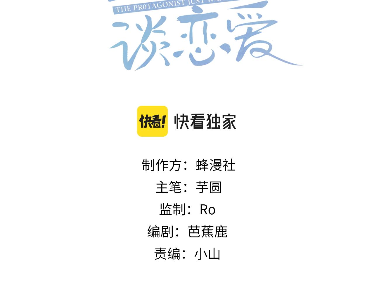 主角只想谈恋爱小说最新章节漫画,第7话：我的目标是你1图