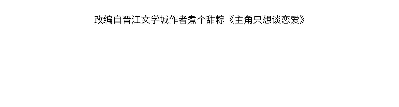 主角只想谈恋爱表白漫画,第4话：出浴对峙2图