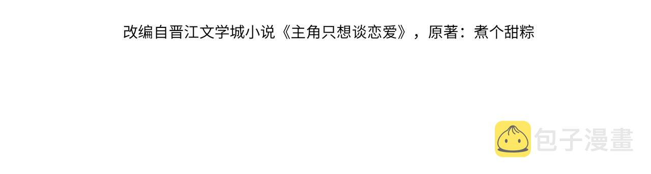 主角只想谈恋爱表白漫画,第18话：被忽视了2图