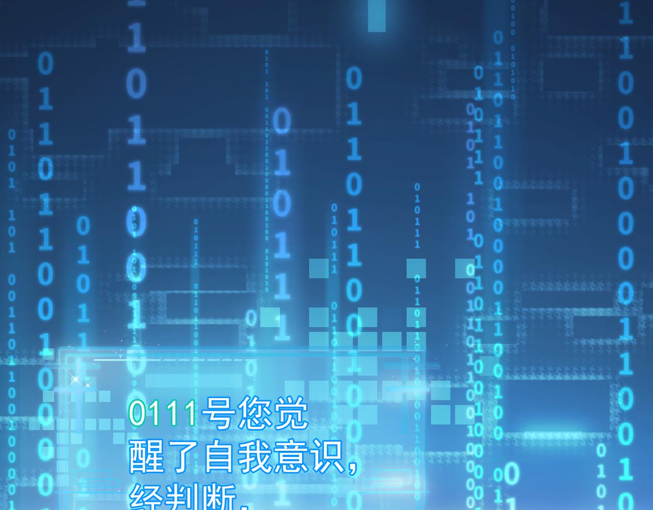 主角只想谈恋爱漫画第一季全漫画,第1话：0111号载入世界1图