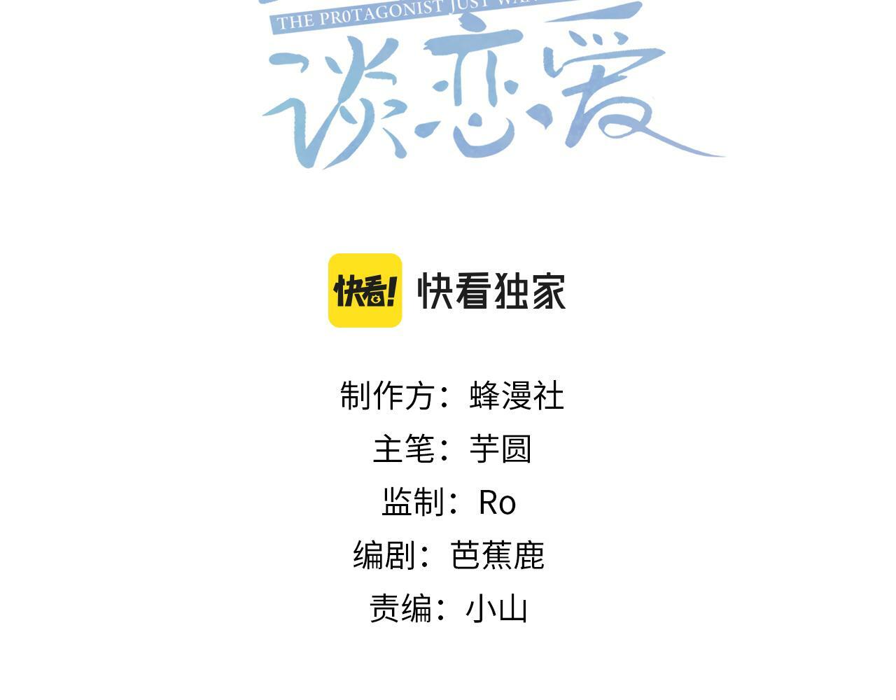 主角只想谈恋爱漫画,第44话：傅澄撞破秘情1图