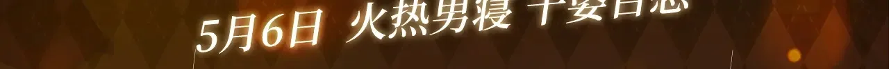 主角只想谈恋爱漫画第一季全漫画,特典预告：5月6日 火热男寝 千姿百态~1图