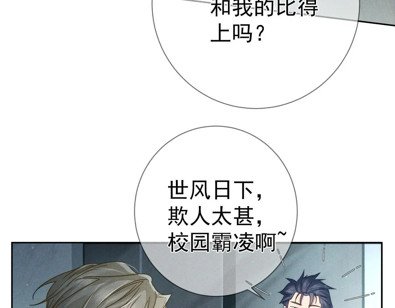 主角只想谈恋爱未删减版漫画,第99话：解围1图