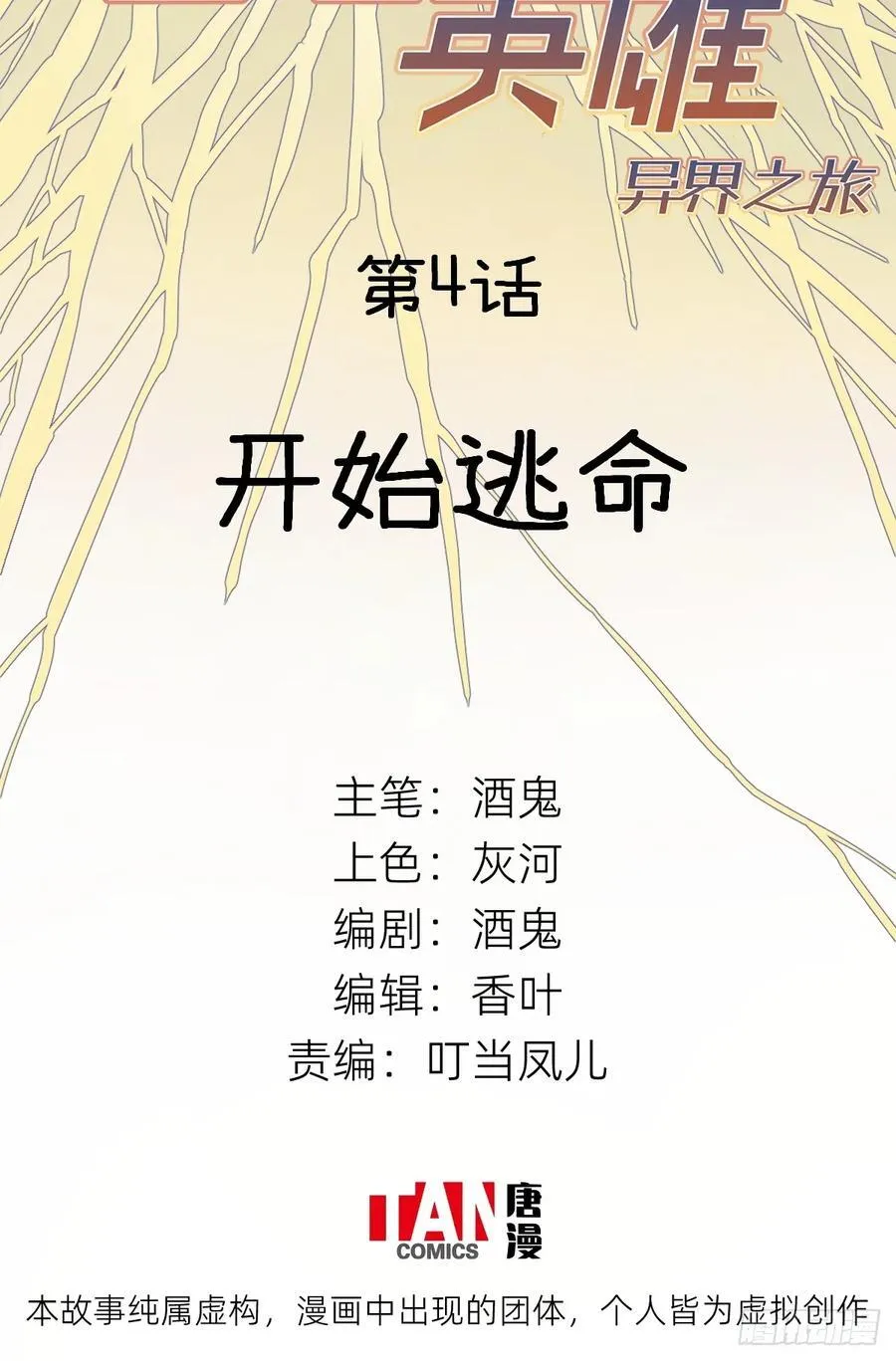 他她英雄漫画,第4话：开始逃命2图