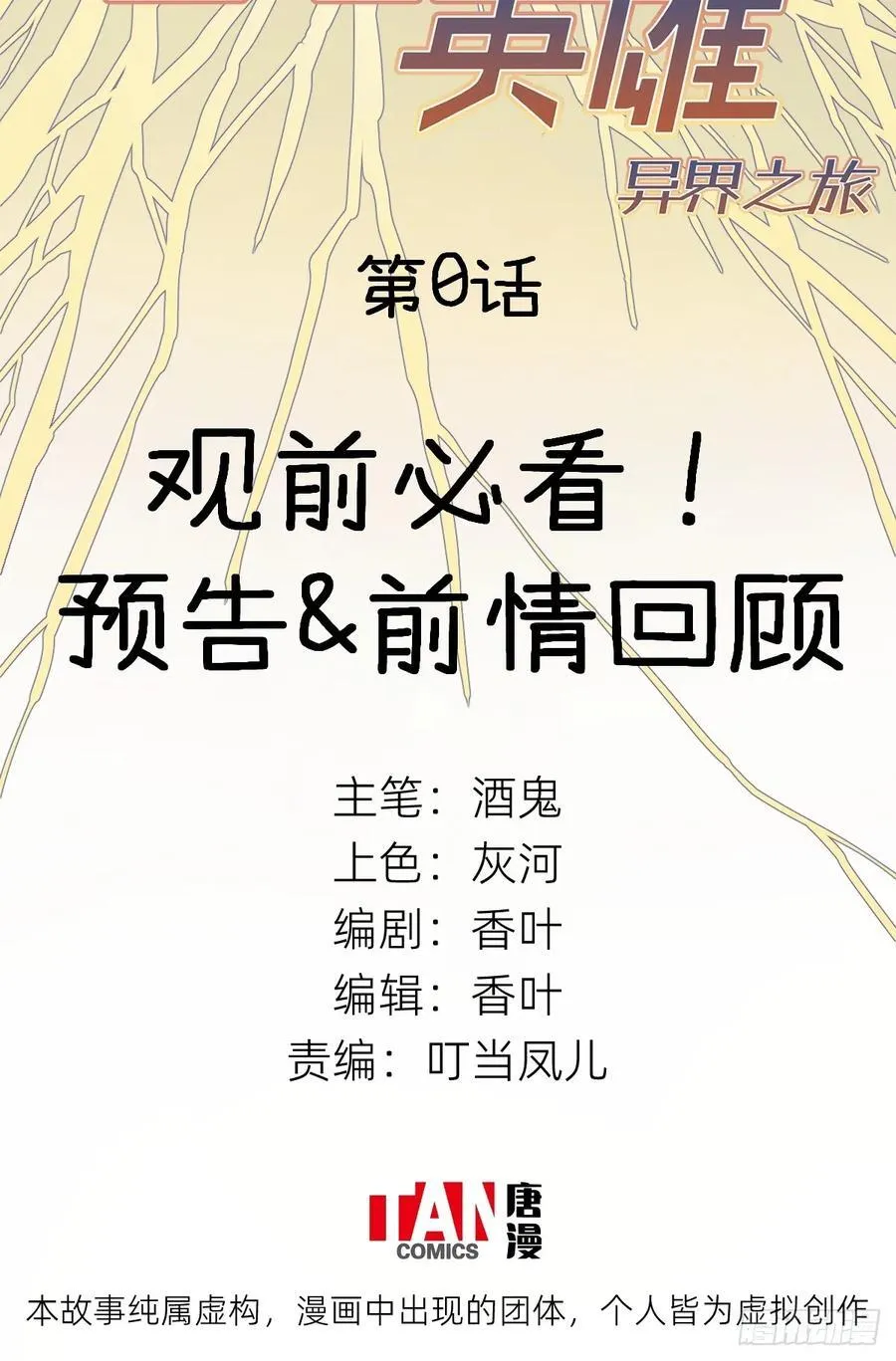 他她英雄漫画,第0话：必看!2图