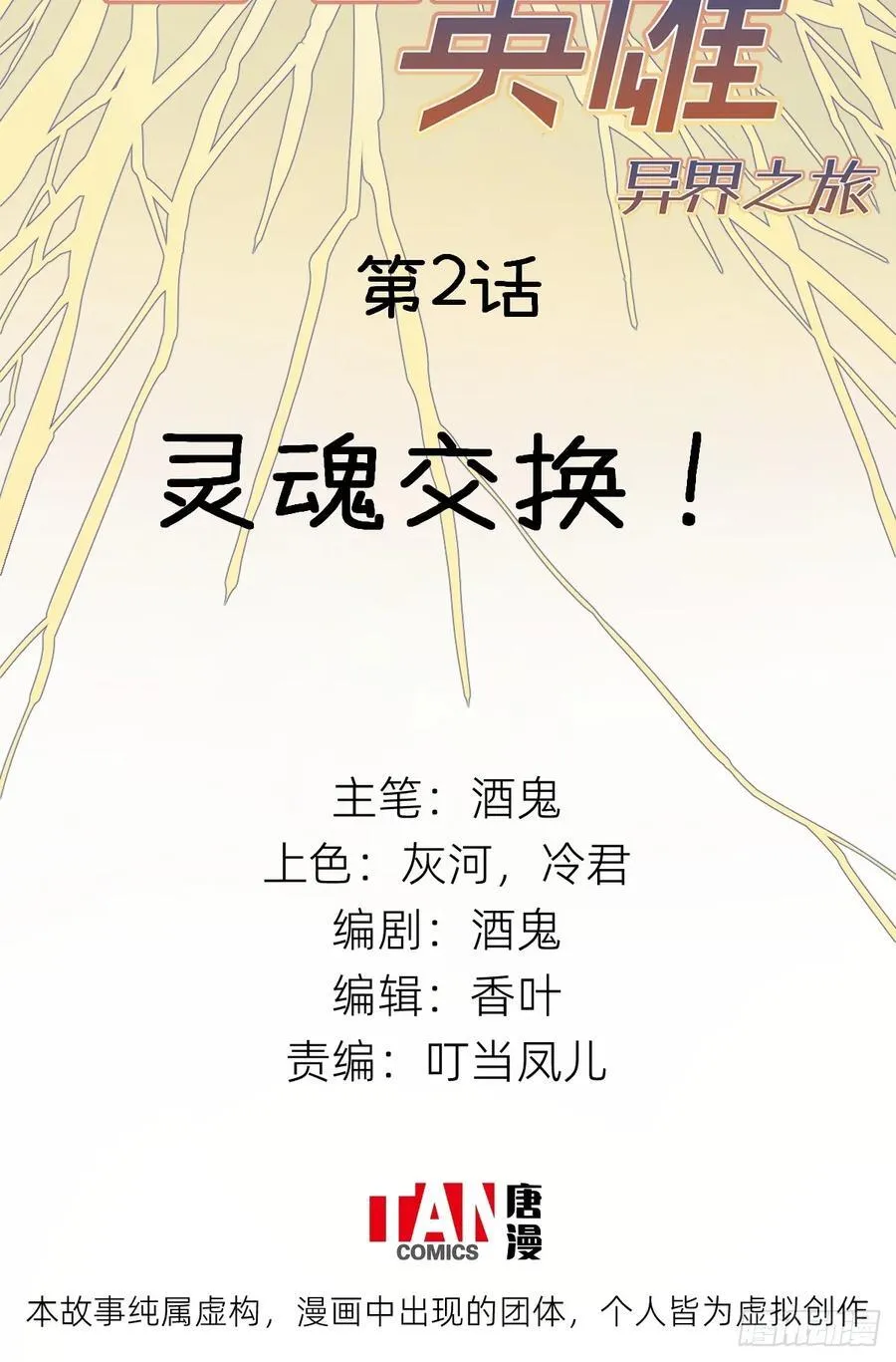 他她英雄漫画,第2话：灵魂交换！2图