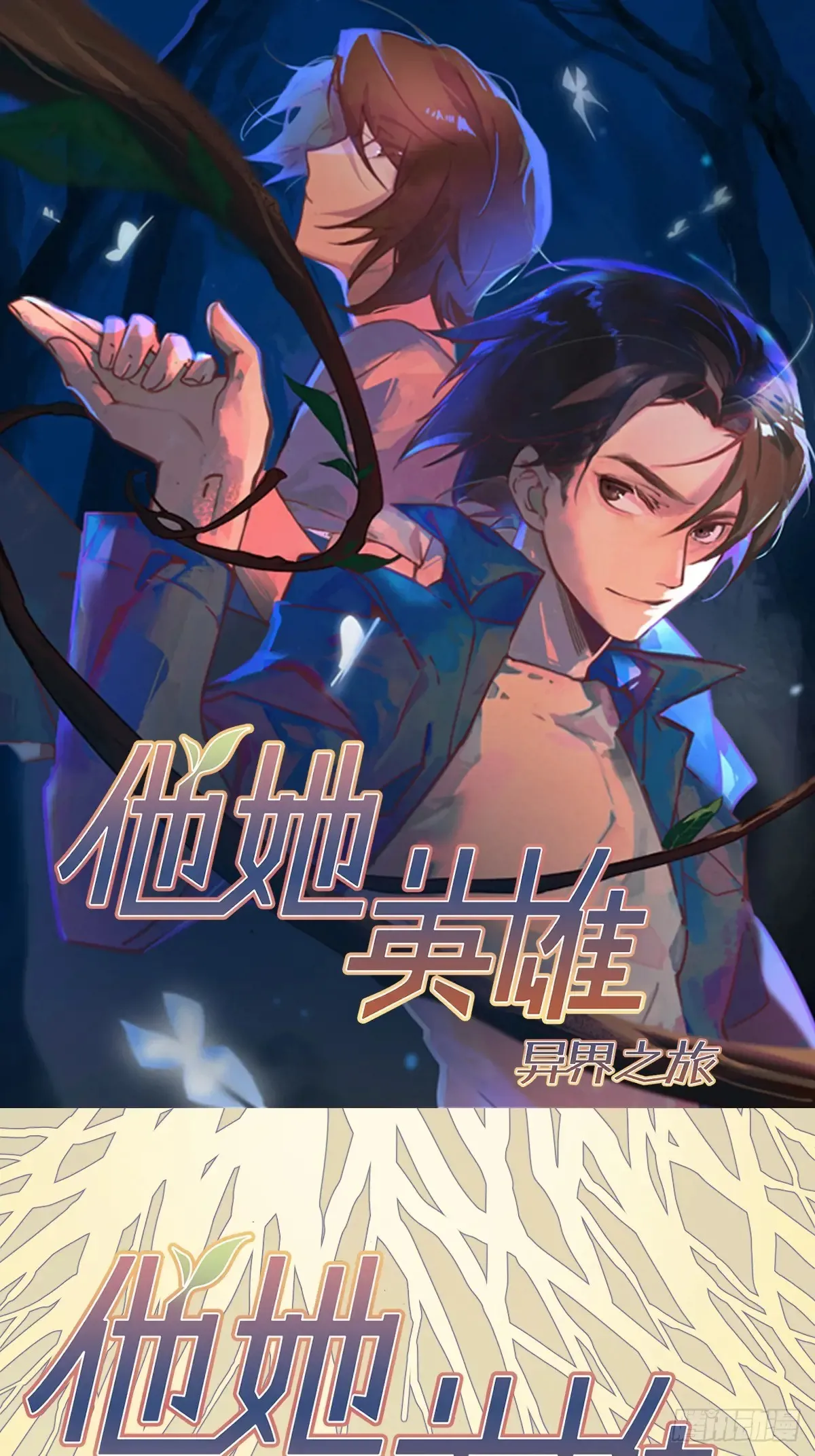 他她英雄漫画,第32话：杀人恶魔1图