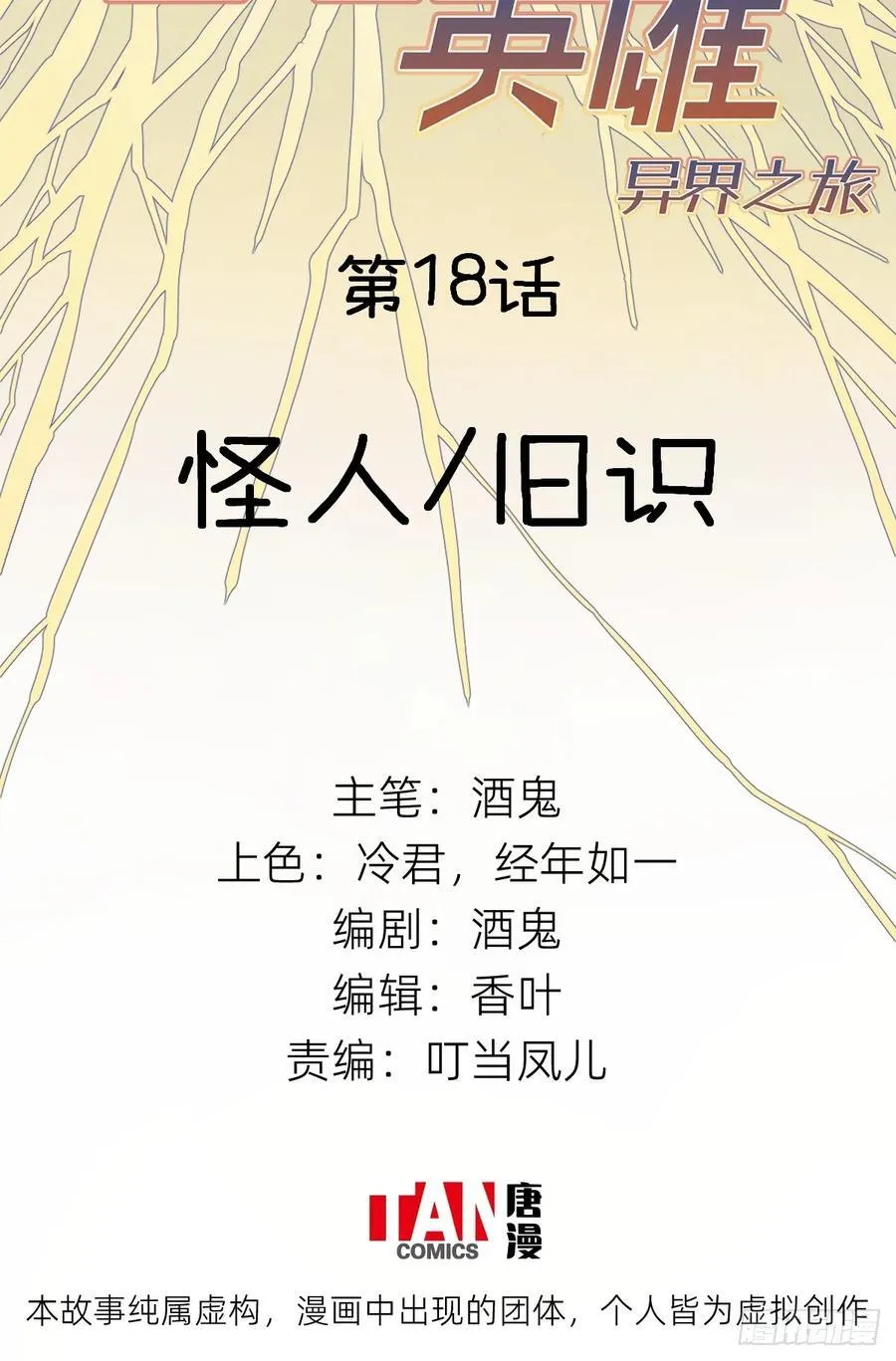 他她英雄-异界之旅漫画,第18话：怪人_旧识2图