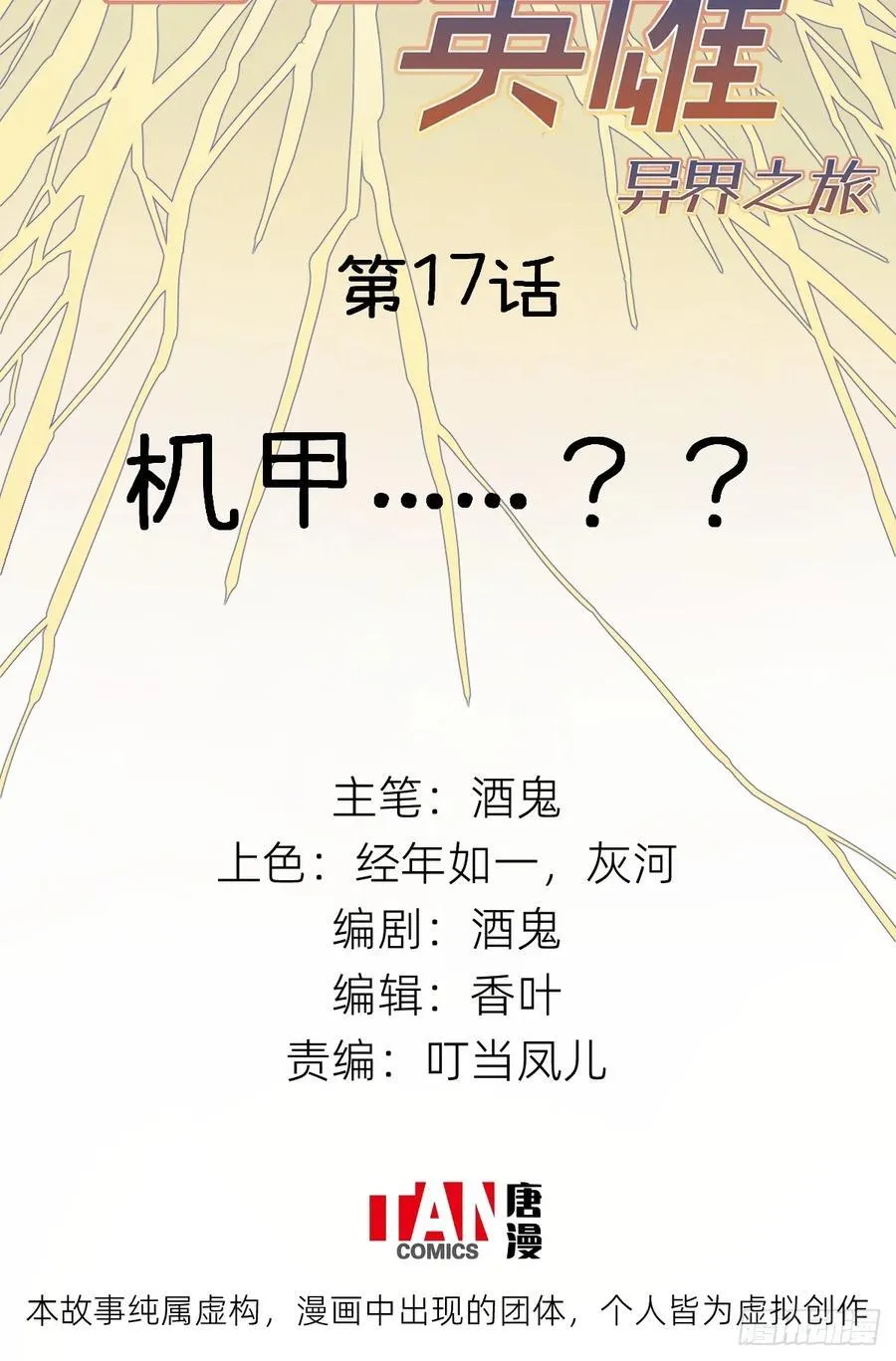 他她英雄-异界之旅漫画,第17话：机甲……？2图