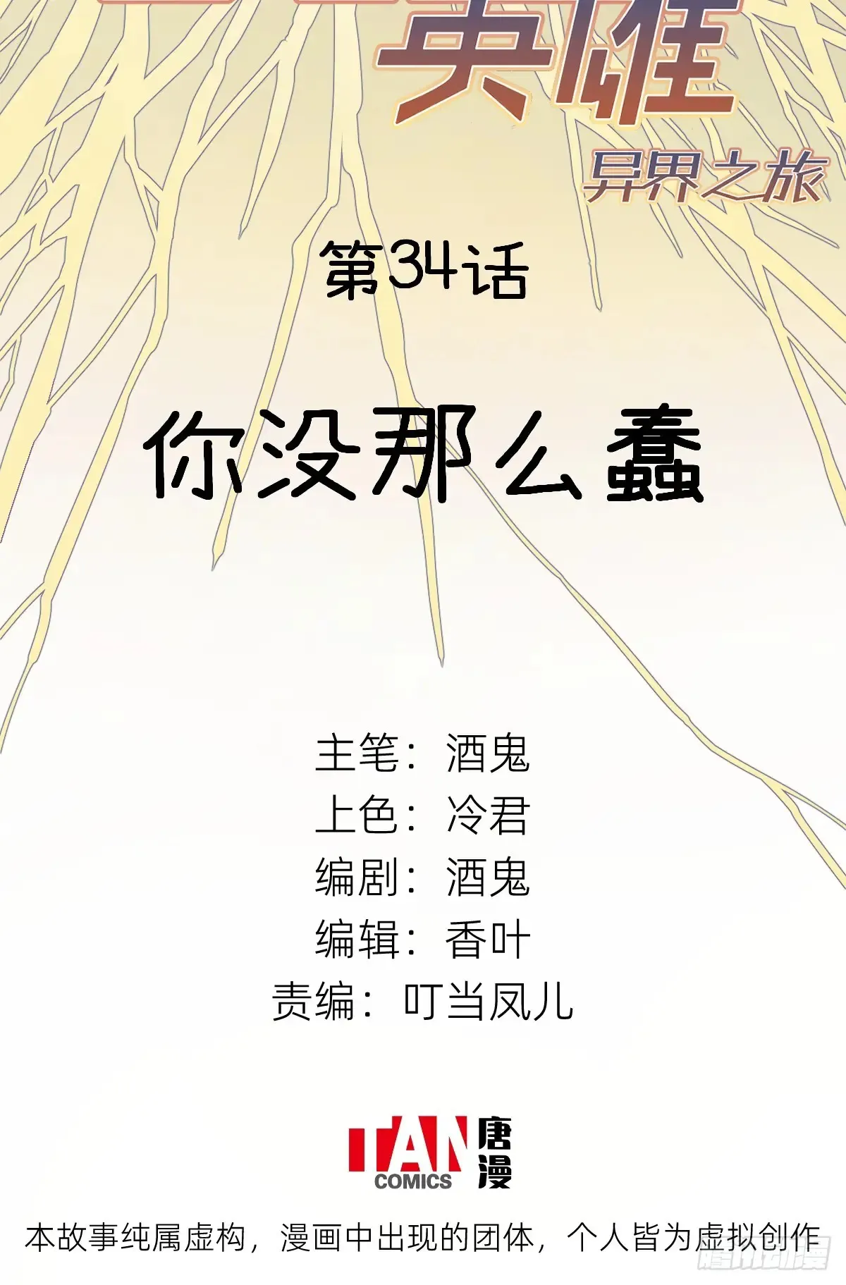 他她英雄-异界之旅漫画,第34话：你没那么蠢2图