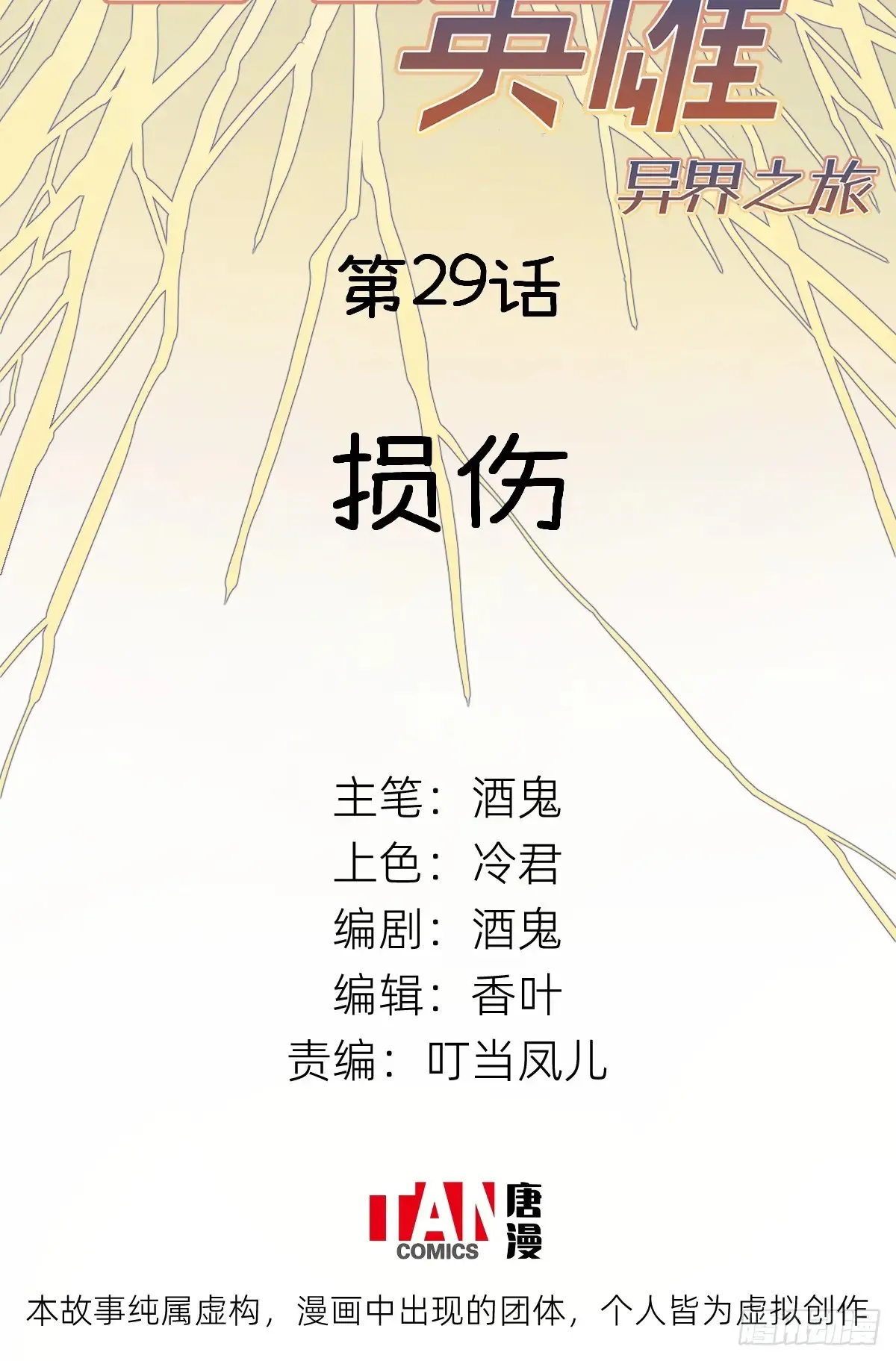 他她英雄-异界之旅漫画,第29话：损伤2图