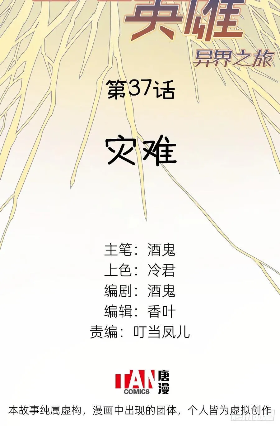 他她英雄漫画,第37话：灾难2图