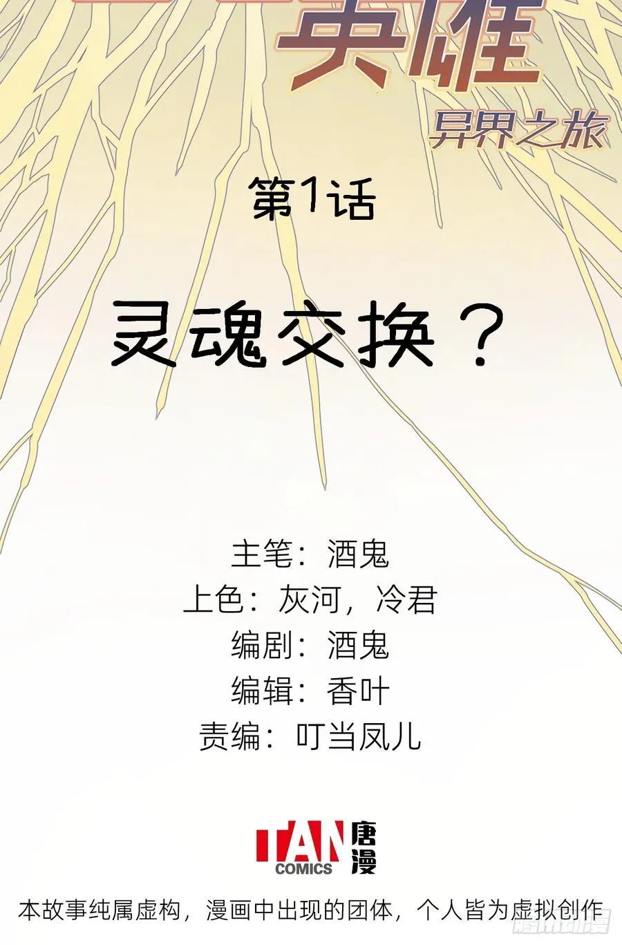 他她英雄漫画,第1话：灵魂交换？2图