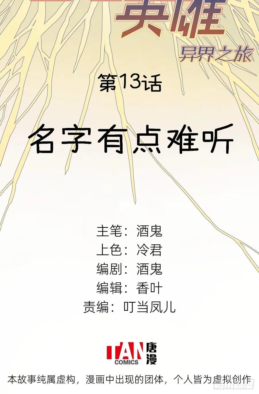 他她英雄漫画,第13话：名字有点难听2图