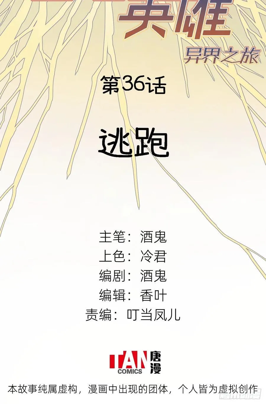 他她英雄漫画,第36话：逃跑2图