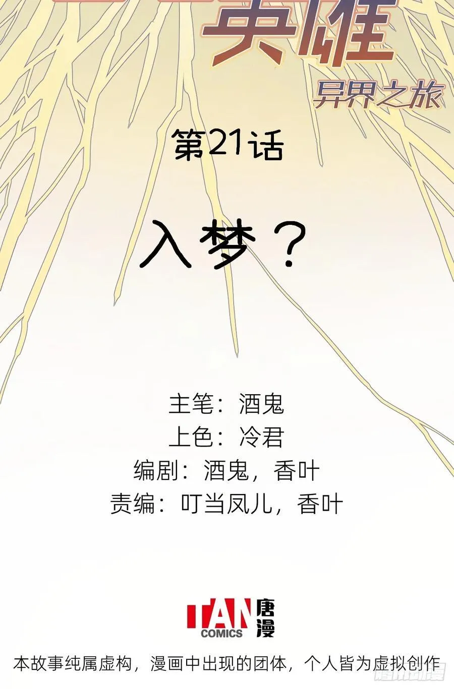 他她英雄漫画,第21话：入梦？2图