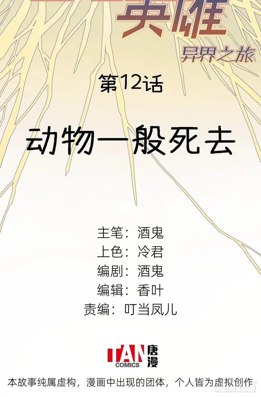 他她英雄漫画,第12话：动物一般死去2图