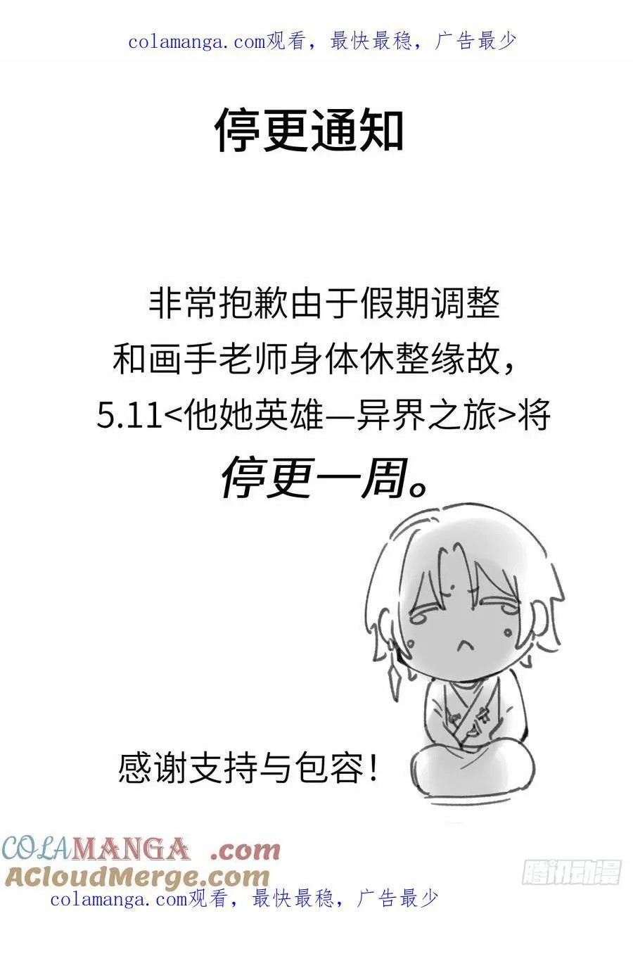 他她英雄漫画,_停更通知_1图