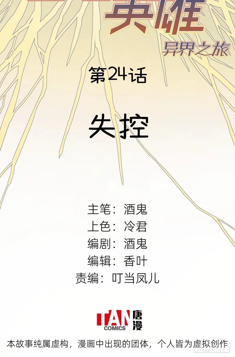 他她英雄漫画,第24话：失控2图