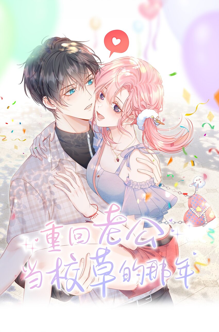 重回老公当校草的那年在哪看漫画,002 你是我未来老公1图