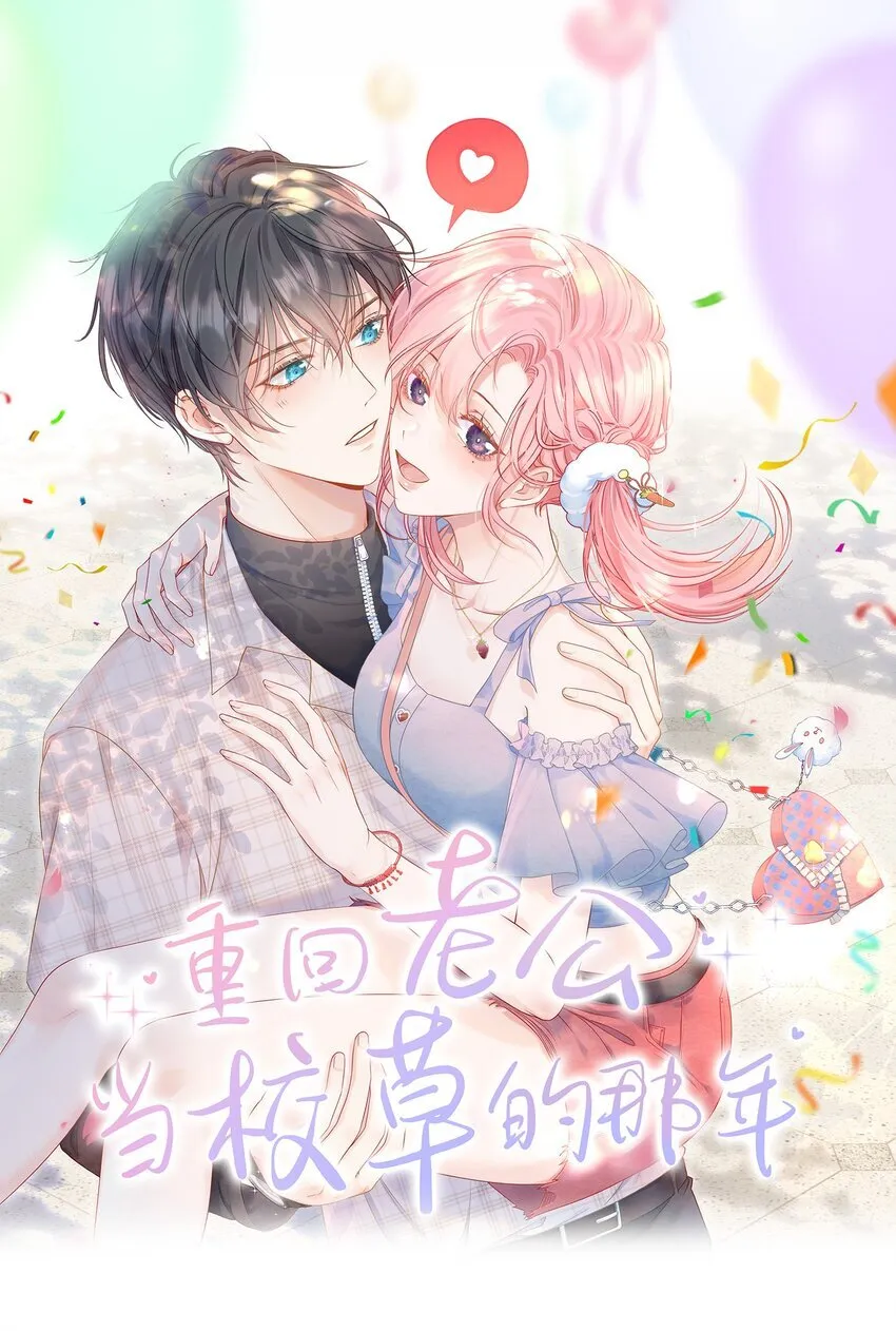 重回老公高中时代by苏君大人漫画,73 我多遗憾那十年1图