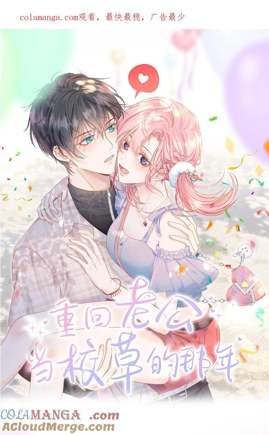 重回老公当校草的那年漫画免费看漫画,075 余生很长，未来一直有你相伴1图