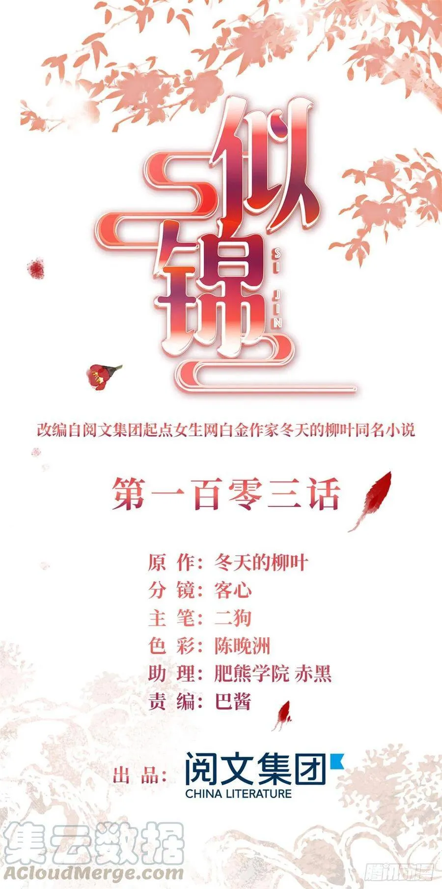 似锦百度百科漫画,第103话 二太太失踪1图