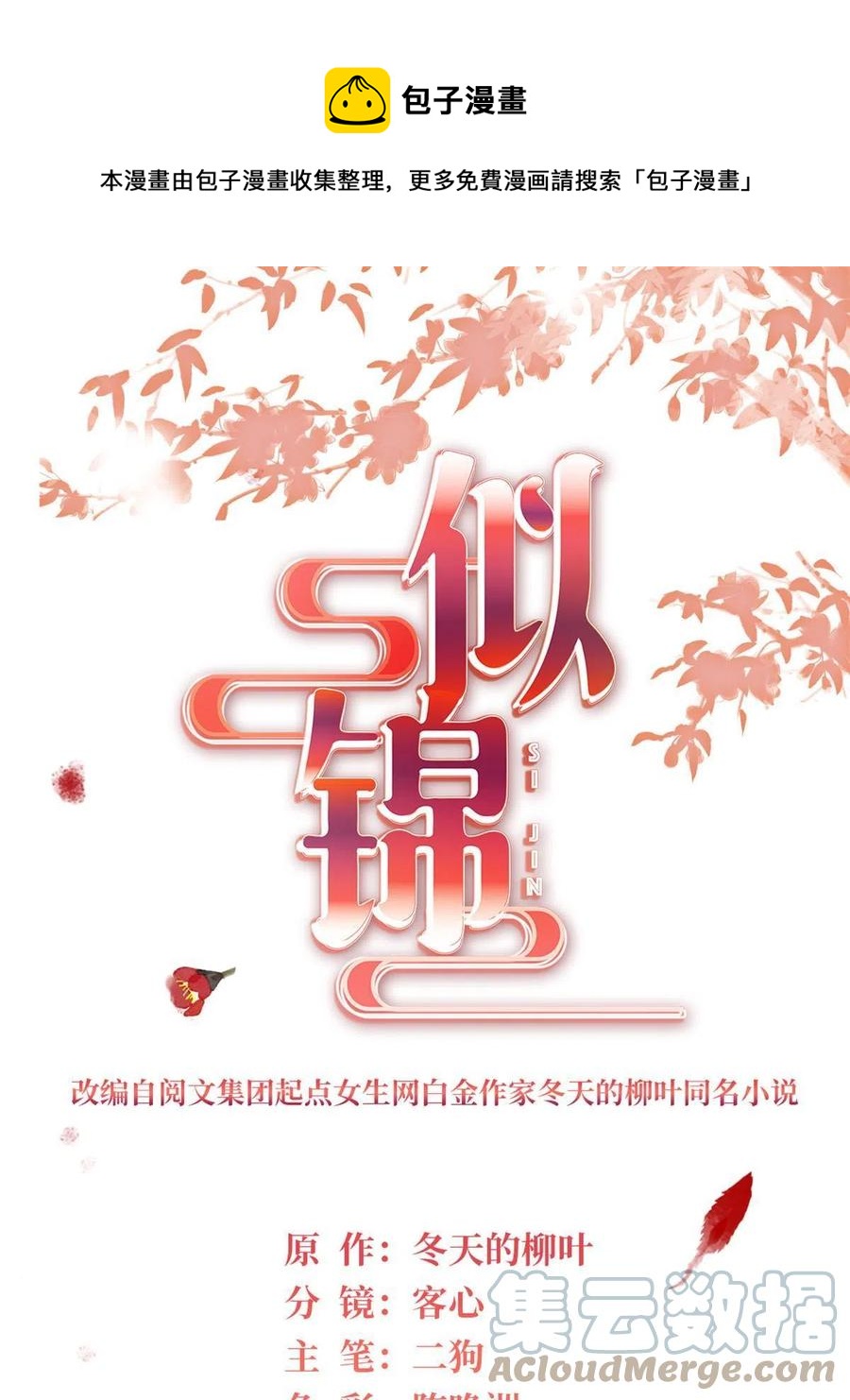 似锦全文免费阅读全集在线观看漫画,第231话 灵堂说媒1图