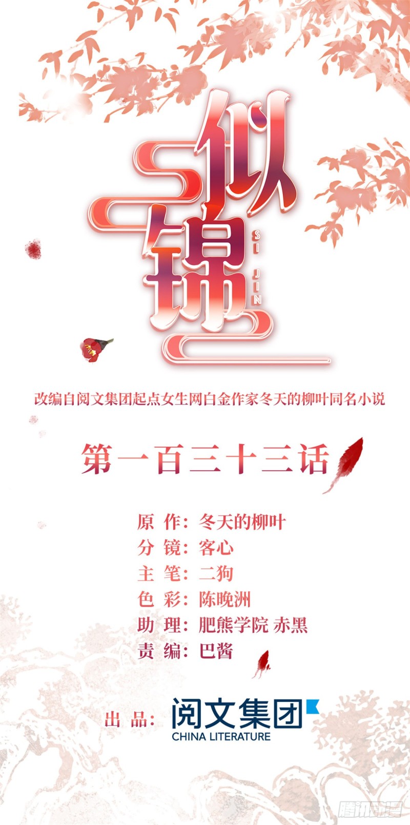 似锦全文免费阅读全集在线观看漫画,第133话 要和崔明月做妯娌了1图