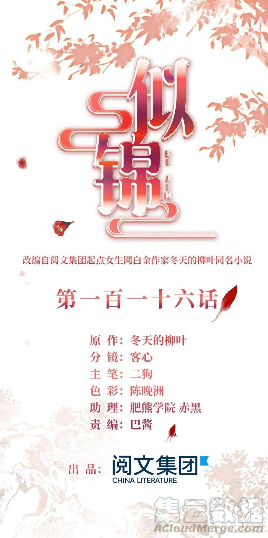 似锦小说免费全文阅读漫画,第116话 崔明月的目的1图