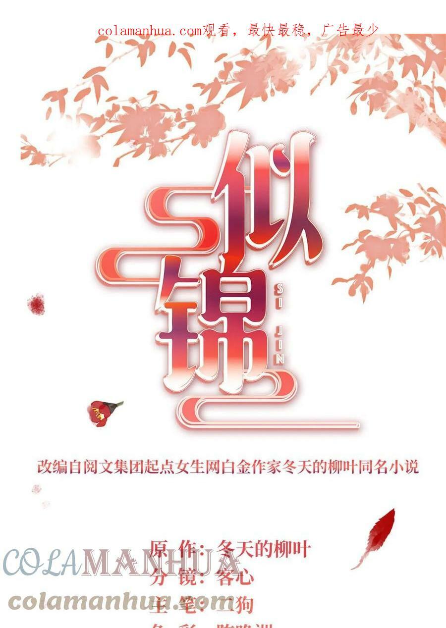 似锦小说免费全文阅读漫画,第320话 给老八下个套1图