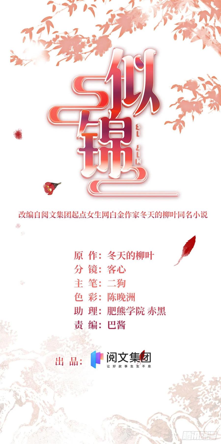 似锦全文免费阅读全集在线观看漫画,第214话 阿瑾一定要平安回来2图