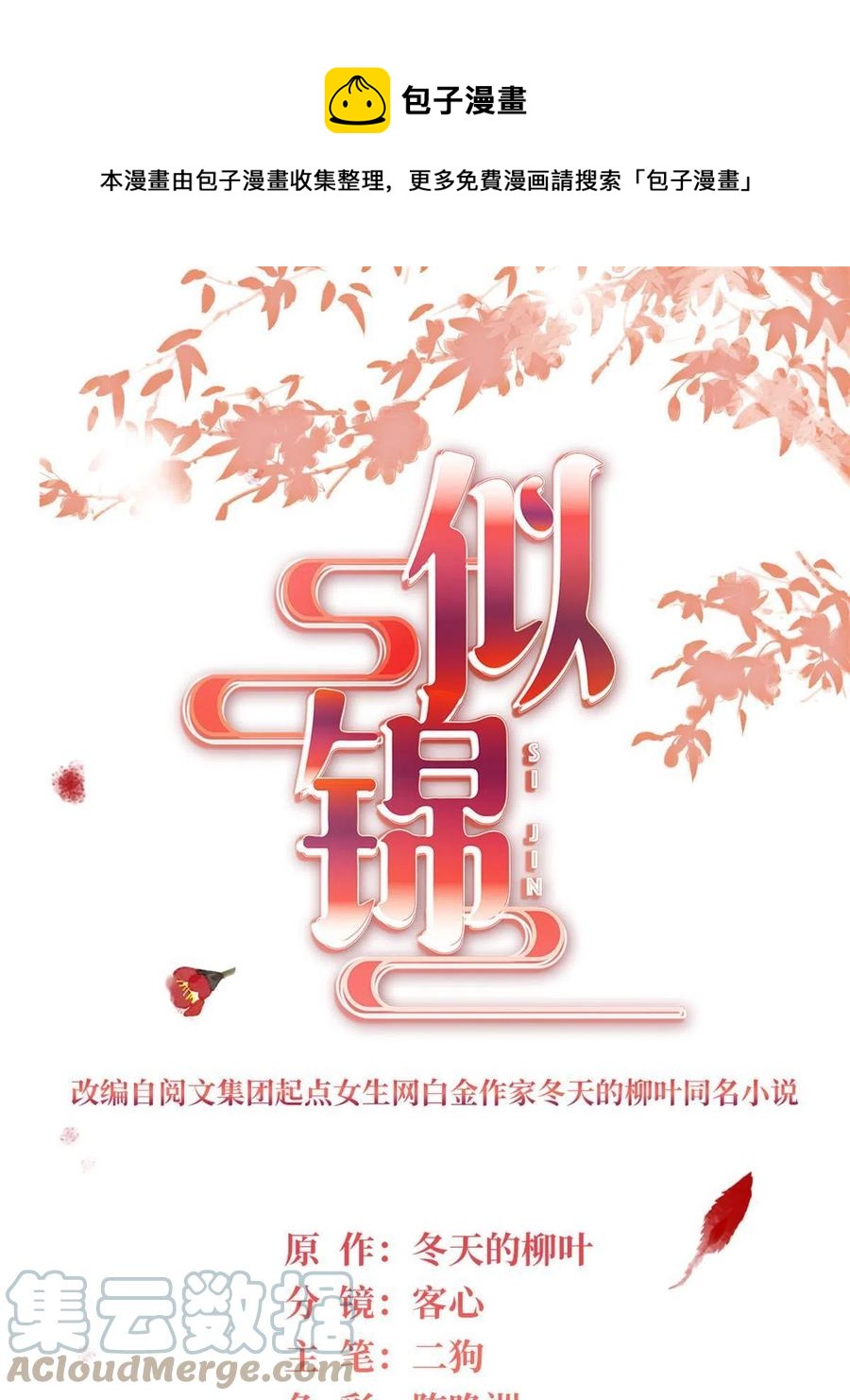 似锦有声小说免费听漫画,第232话 还魂索命1图