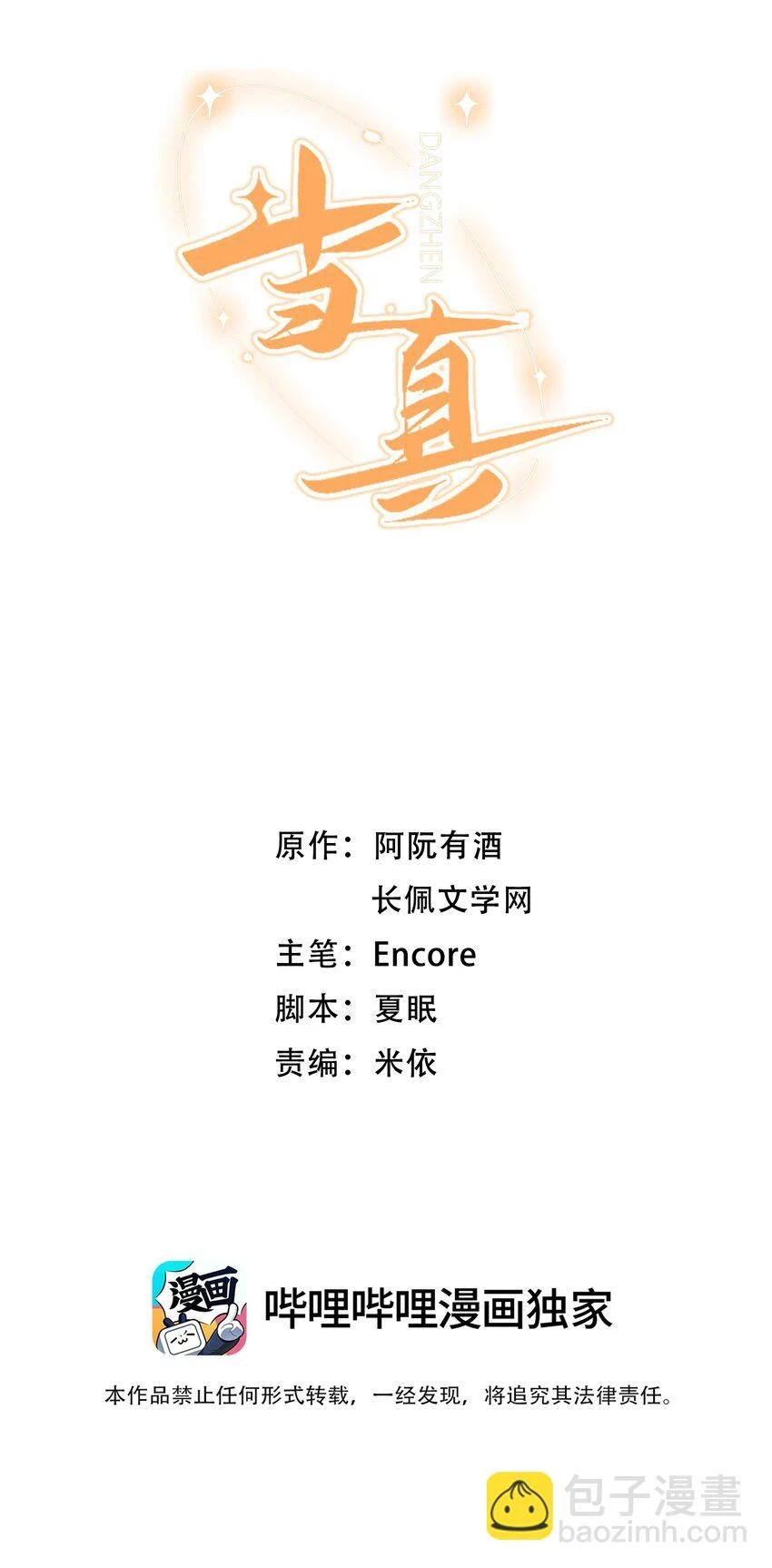 当真歌曲漫画,012 别再走神了，宝贝！2图