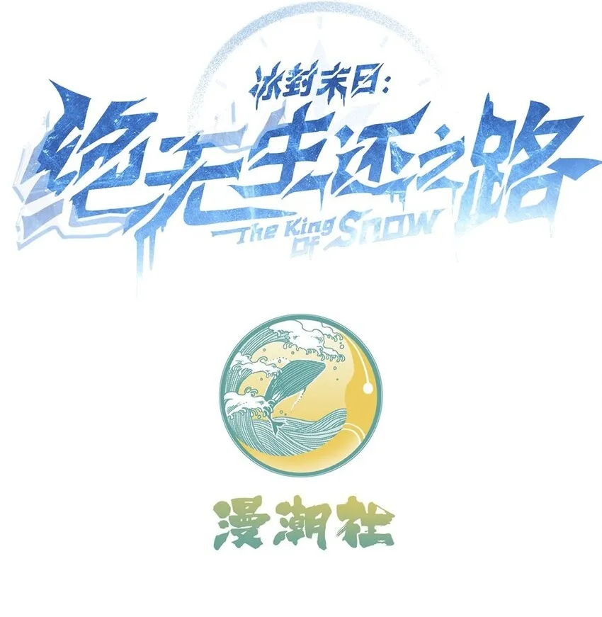 冰封末日：绝无生还之路漫画,第4话 迪克与浦西2图